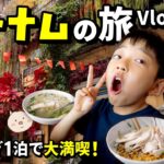 🇻🇳【ベトナム旅行】まずはハノイで腹ごしらえ！🍜🥖✨とんとん家の夏休み21泊22日！ベトナム旅のはじまりです！
