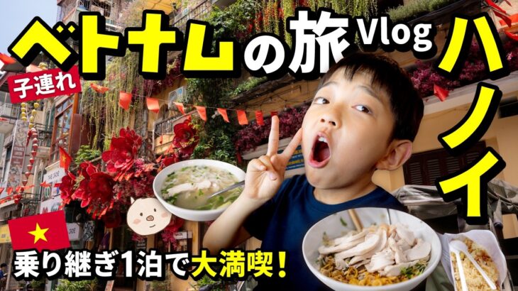 🇻🇳【ベトナム旅行】まずはハノイで腹ごしらえ！🍜🥖✨とんとん家の夏休み21泊22日！ベトナム旅のはじまりです！