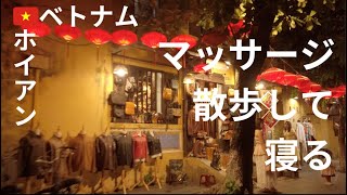 【ベトナム♯2】ホイアン旅🇻🇳朝ビュッフェ食ってダナン着いて市場歩いてホイアン散歩してマッサージ　2025年7月24〜27日