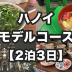 【完全保存版】ハノイを満喫 2泊3日モデルコース | 観光・グルメ・お土産・マッサージとてんこ盛り!