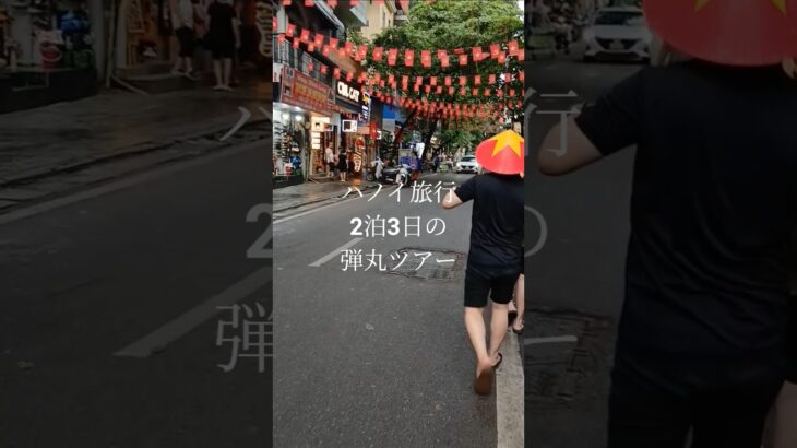 ハノイ旅行。2泊3日弾丸ツアー✨✨