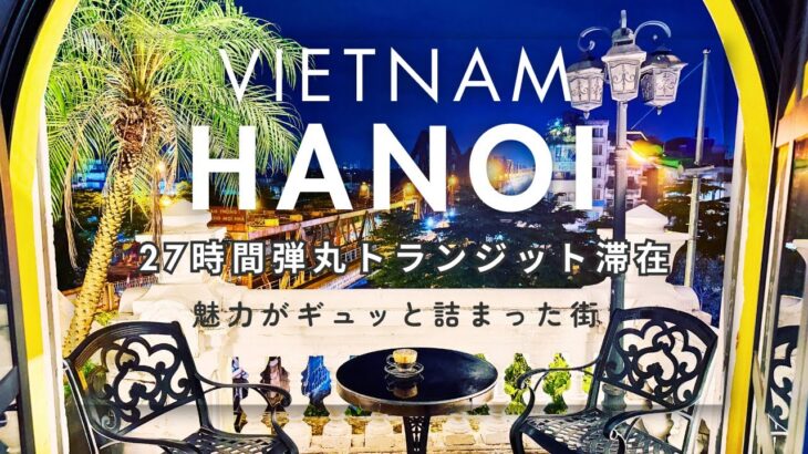 【ベトナム旅 ②】27時間弾丸トランジット滞在 魅力がギュッと詰まった街 ハノイ- 世界遺産 タンロン遺跡/ホーチミン廟/西湖/ロンビエン橋を一望できるカフェ SEREIN/トレインストリート-