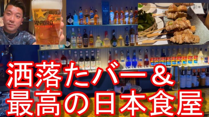 【日本食屋＆バー2軒ハシゴ】ベトナムのホーチミンのファンビッチャンにある居酒屋『炭火焼き鳥と旬のお魚『Tetsu』でサッポロビールと焼き鳥堪能！2軒目は洒落たバー！レタントン通りから日本食屋が移転！？