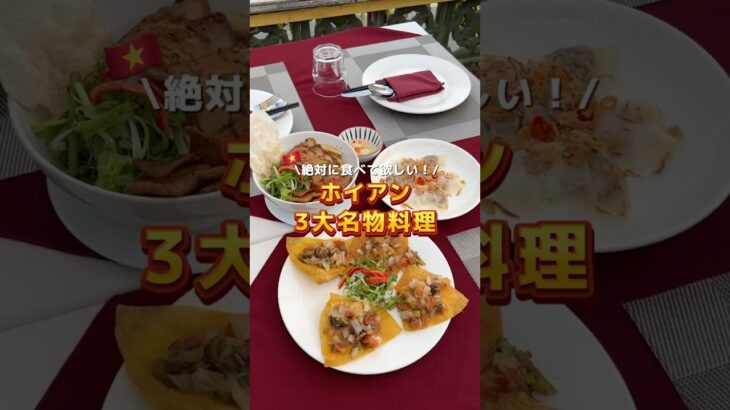 絶対に食べて欲しい！ホイアン3大名物料理🇻🇳✨ #ホイアン