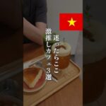 【保存版】ハノイ“外さない”カフェ3選☕️#ベトナム  #ベトナム旅行  #ベトナムグルメ  #ハノイ #海外旅行