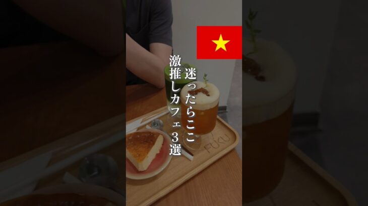【保存版】ハノイ“外さない”カフェ3選☕️#ベトナム  #ベトナム旅行  #ベトナムグルメ  #ハノイ #海外旅行