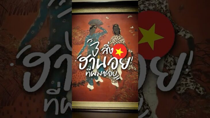 3 สิ่งที่ผมชอบกับการเดินทางมาฮานอยในปี 2025 🇻🇳 #vietnam #hanoi #2025