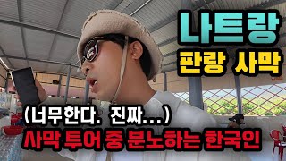 나트랑 판랑 사막 단독 투어에서 화 많이 난 한국인ㅣ체크아웃 투어 판랑 사막 솔직한 후기 [나트랑 3]
