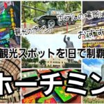 【ベトナム・ホーチミン観光 #3】朝から夜まで観光スポットを歩く!手紙を出す相手がいないことに気付く…
