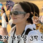 나혼자 나트랑 3박 5일 | 나트랑 여행 몰아보기 | 나트랑 브이로그 | 무이네사막, 호핑투어, 나트랑맛집, 나트랑카페, K마트등 극P의 나트랑 정복기 | 나트랑 가기전 필수영상!