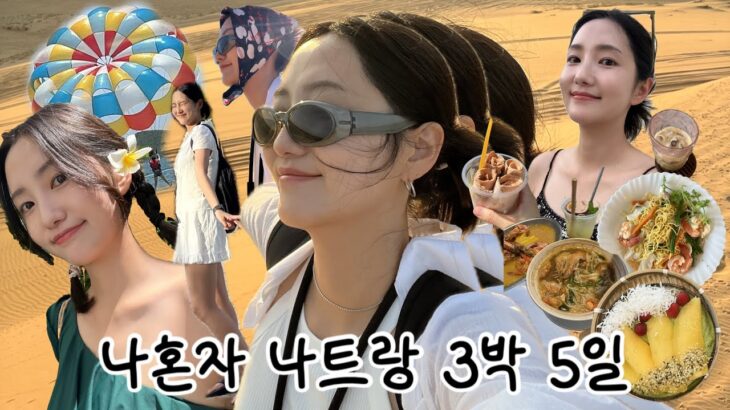 나혼자 나트랑 3박 5일 | 나트랑 여행 몰아보기 | 나트랑 브이로그 | 무이네사막, 호핑투어, 나트랑맛집, 나트랑카페, K마트등 극P의 나트랑 정복기 | 나트랑 가기전 필수영상!