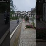 베트남 달랏여행 멀펄호텔 주변 “로컬마을 둘러보기” 추천 #나트랑달랏패키지여행(3일차) #shorts #베트남여행 #달랏여행 #달랏마을탐방 # #travel