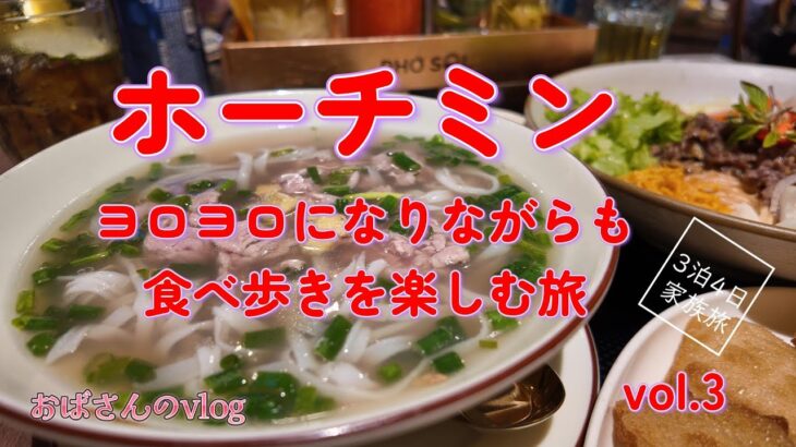 【ホーチミン3泊4日 vol.3】【食べ歩きを楽しむ！】暑さにもめげずおいしいもの食べたい！おばさんのvlog