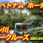 38【ベトナム ホーチミン】メコンデルタ リバークルーズ 楽しむポイント🇻🇳✨ Mekong Delta River Cruise, Ho Chi Minh, Viet Nam 川下り 南国フルーツ