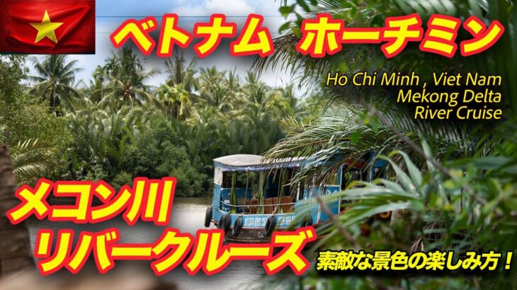 38【ベトナム ホーチミン】メコンデルタ リバークルーズ 楽しむポイント🇻🇳✨ Mekong Delta River Cruise, Ho Chi Minh, Viet Nam 川下り 南国フルーツ