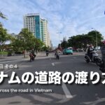 ニャチャンの休日4：ベトナムの道路の渡り方