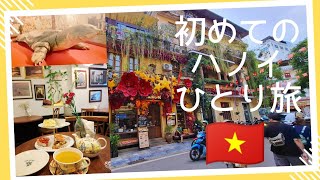 【初めてのハノイひとり旅】旧市街地を40代が散策したらこうなりました