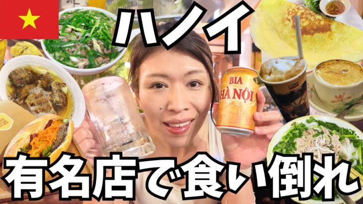 【🇻🇳40歳ひとり旅】ハノイ有名店だけ食べ歩き＆市場で物価チェック！【ハノイ編 #2】