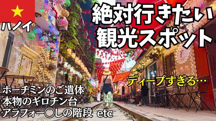 【🇻🇳40歳ひとり旅】ハノイ観光フルコース！ディープ観光スポットからおしゃれカフェまで【ハノイ編 #3】