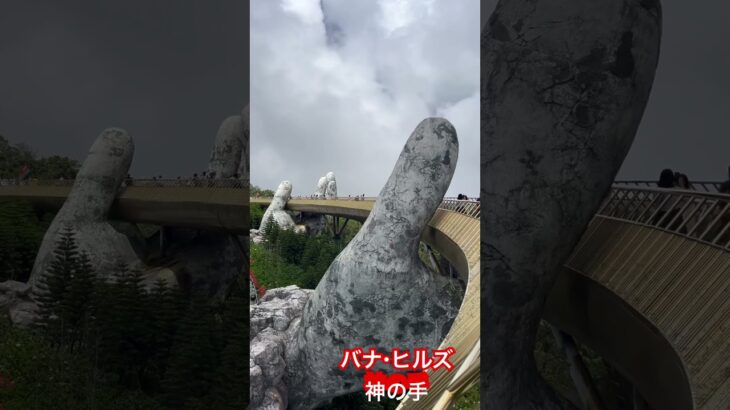 ベトナムダナン から40分　#バナヒルズ　#神の手 #travel #海外旅行 #海外旅行vlog