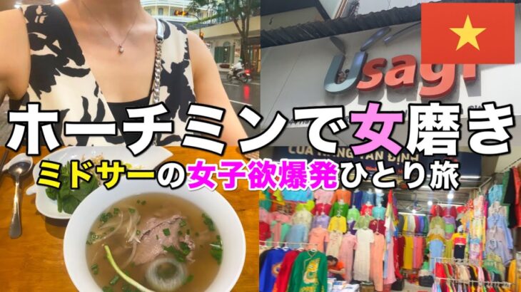 【ベトナム🇻🇳ホーチミン】オーダーワンピとローカルネイルとフォーと市場【4泊5日】
