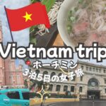 【女子旅ベトナム🇻🇳】ホーチミンで食べて歩いて癒された4泊5日Vlog ✨