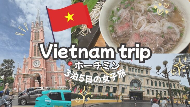 【女子旅ベトナム🇻🇳】ホーチミンで食べて歩いて癒された4泊5日Vlog ✨