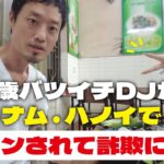 45歳バツイチ男がベトナム・ハノイで逆ナンされて詐欺にある話あるけど、聞く?オシャレなVlog作るはずやったんです【 Vietnam Vlog🇻🇳 】
