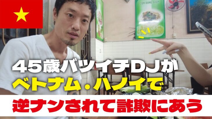 45歳バツイチ男がベトナム・ハノイで逆ナンされて詐欺にある話あるけど、聞く？オシャレなVlog作るはずやったんです【 Vietnam Vlog🇻🇳 】