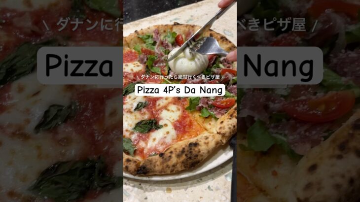 ベトナム・ダナンで大人気のピザ屋「4P’s Pizza」で絶品ピザを堪能🍕ブッラータチーズのとろける瞬間がたまらない！東京麻布台にも店舗あり #4PsPizza #ダナングルメ #ダナン旅行