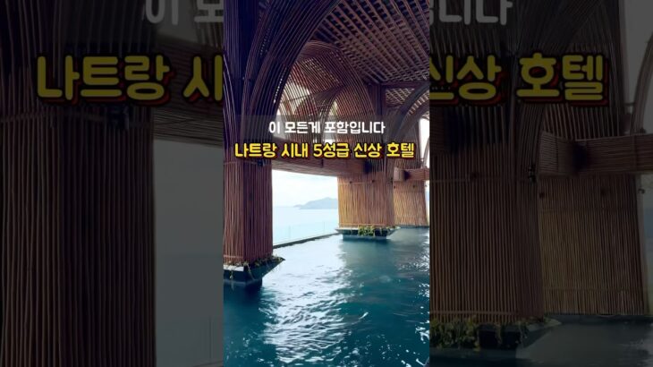 나트랑 초신상 시내 5성급 호텔🏨#나트랑호텔 #나트랑여행 #나트랑자유여행 #가족여행추천