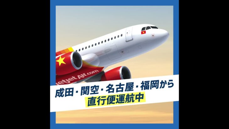 【5万円台～】ベトジェットで行くベトナム・ダナンが今アツい！｜トラベルスタンダードジャパン