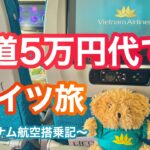 【片道5万円代】関空からドイツ！？お得すぎるベトナム航空のフライトレビュー✈️