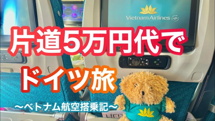 【片道5万円代】関空からドイツ！？お得すぎるベトナム航空のフライトレビュー✈️
