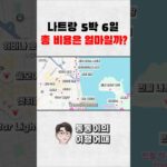 나트랑 자유여행 비용이 궁금하다면 | 5박 6일 비용 요약 정리 #베트남여행 #여행비용