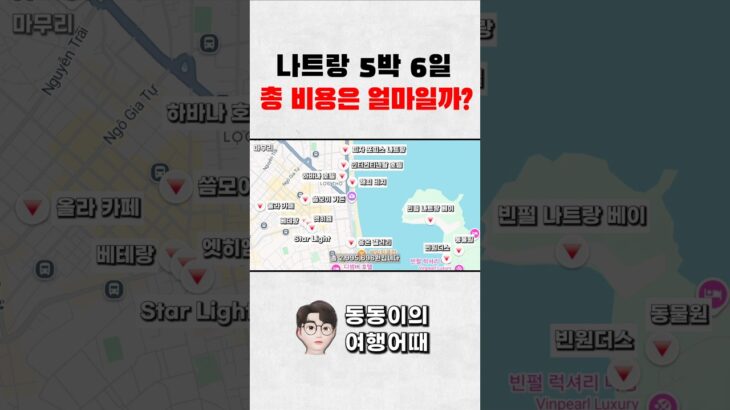 나트랑 자유여행 비용이 궁금하다면 | 5박 6일 비용 요약 정리 #베트남여행 #여행비용