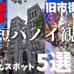 【時短観光】旧市街から！写真映えスポット5選【ハノイ】