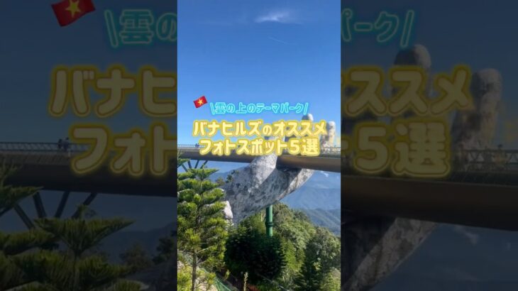 【ダナン旅行】🇻🇳雲の上のテーマパーク☁️💫バナヒルズおすすめフォトスポット5選🌷