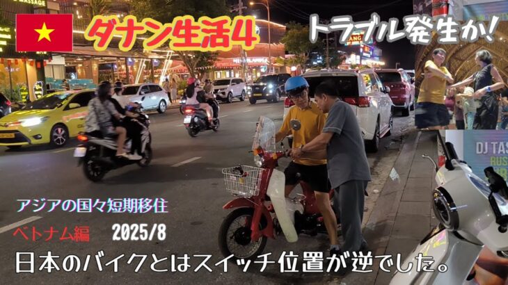 ダナン生活④50ccバイクに悪戦苦闘！お寺とダンスと優しいベトナム人
