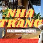 ベトナム・ニャチャン子連れ旅行5泊7日