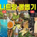 총 경비 58만원! 누구보다 알차게 보낸 나트랑 여행 몰아보기! (+일정, 경비 파일 나눔)🏝️