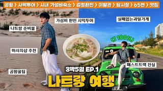 [나트랑🇻🇳] 60만원대 자유여행 (왕복& 쉐라톤&쇼핑& 호핑2번)