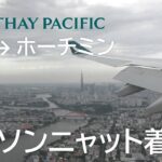 【ホーチミン・タンソンニャット国際空港着陸】キャセイパシフィック航空769便、香港国際空港→ホーチミンタンソンニャット国際空港