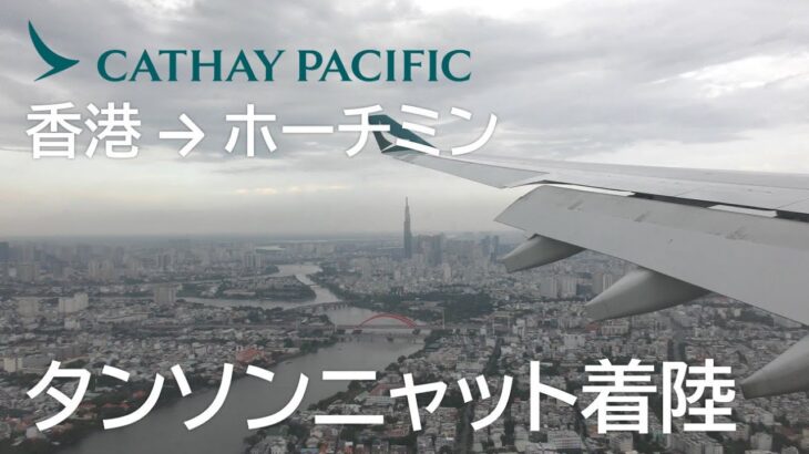 【ホーチミン・タンソンニャット国際空港着陸】キャセイパシフィック航空769便、香港国際空港→ホーチミンタンソンニャット国際空港