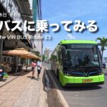 ニャチャンの休日8：VINバスに乗ってみる