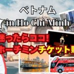 【ホーチミン旅行】保存版！水上人形劇、２階建てバス、Ao Show、ウォーターバス、チケットどうやって買うんだっけ？ガイド