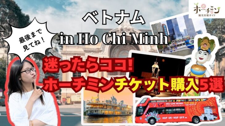 【ホーチミン旅行】保存版!水上人形劇、2階建てバス、Ao Show、ウォーターバス、チケットどうやって買うんだっけ?ガイド
