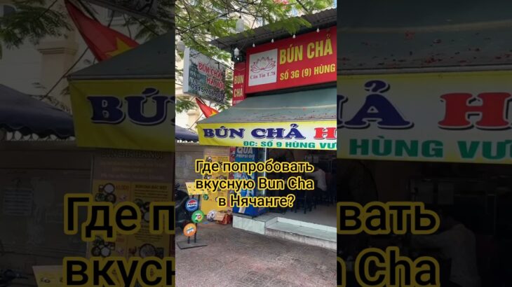 Где попробовпть Bun Cha в Нячанге?