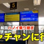 【🇻🇳ニャチャン旅-Day 1】ベトナム航空ハノイ乗り換えでニャチャンに行く