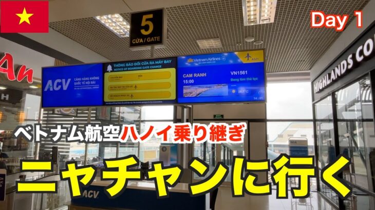 【🇻🇳ニャチャン旅-Day 1】ベトナム航空ハノイ乗り換えでニャチャンに行く